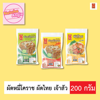 หมี่โคราช ผัดไทย เจ้าสัว 200กรัม มี3รสชาติ พร้อมส่ง