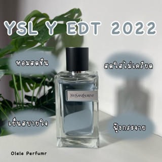 (แบ่งขายแท้ 100%) YSL Y EDT 2022 สูตรปรับปรุงกลิ่นใหม่