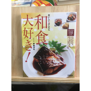 [JP] หนังสือสอนทำอาหาร おいしい・かんたん　和食大好き！   หนังสือภาษาญี่ปุ่น