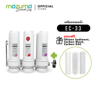 Mazuma เครื่องกรองน้ำดื่ม 3 ขั้นตอน รุ่น Extra Clean 33 แถมไส้กรอง Sediment, Carbon Block, Carbon GAC