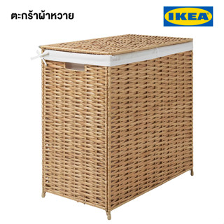 IKEA พร้อมส่ง ตะกร้าผ้าหวาย NATTGIBBA นัทท์ยิบบา 60x61 cm