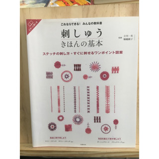 [JP] หนังสืองานประดิษฐ์ เย็บปักถักร้อย 刺しゅうきほんの基本　これならできる！みんなの教科書 หนังสือภาษาญี่ปุ่น