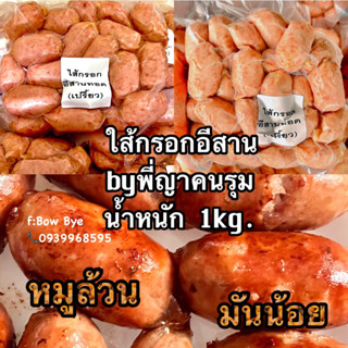 ใส้กรอกอีสาน1kg. byพี่ญาคนรุม (หมูล้วนมันน้อย)