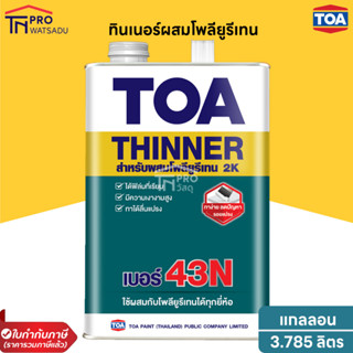 TOA ทินเนอร์โพลียูรีเทน 2 ส่วน เบอร์ 43N ( แกลลอน 3.785ลิตร )