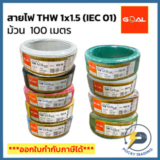 GOAL สายไฟ THW 1.5 SQ.MM (ม้วน 100 เมตร)