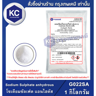 G022SA-1KG Sodium Sulphate anhydrous : โซเดียมซัลเฟต แอนไฮดัส 1 กิโลกรัม