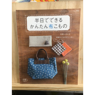 [JP] (มีPattern) ไอเท็มผ้าง่ายๆ ที่คุณทำได้ภายในครึ่งวัน หนังสืองานประดิษฐ์ เย็บปักถักร้อย 半日でできるかんたん布こもの