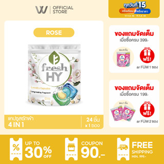 Fresh HY เฟรชไฮ แคปซูลซักผ้า สูตร 4-in-1 | กลิ่นกุหลาบ [24 ชิ้น x 1 ซอง]