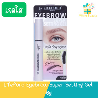 Lifeford Eyebrow Super Setting Gel 6g ไลฟ์ฟอร์ด อายโบรว์ ซูเปอร์ เซ็ตติ้ง เจล 6กรัม