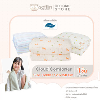 Sofflin Comforter toddler - ผ้าห่มนวมใยไผ่  (แพ็ค 1ผืน)