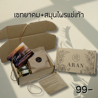 ARAN เซตของขวัญ พร้อมการ์ด ยาดม1+แช่เท้า2ชิ้น