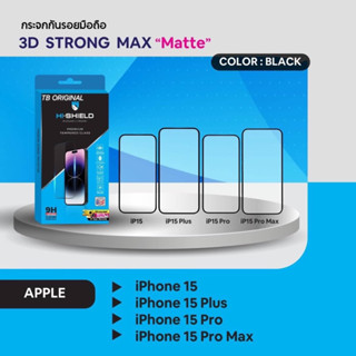 HI-SHIELD ฟิล์มกระจก iPhone แบบด้าน 3D STRONG MAX Matte [iPhone15]