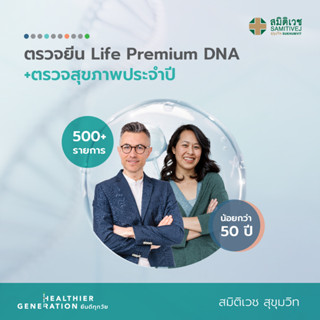 [E-coupon] โปรแกรมตรวจยีน Life Premium DNA (500+ รายการ) และตรวจสุขภาพประจำปี (น้อยกว่า 50 ปี) สมิติเวช สุขุมวิท