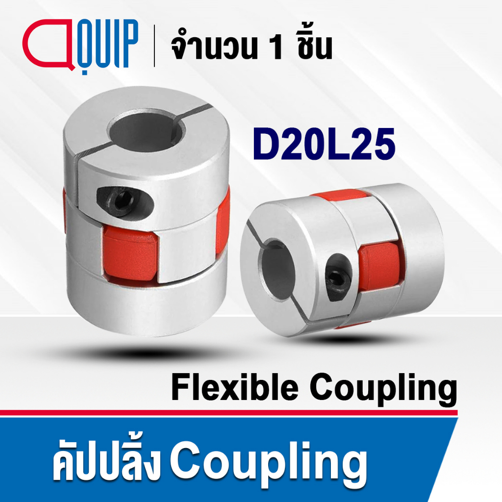 D20L25 คัปปลิ้ง coupling ยอย คัปปลิ้ง D20 L25 flexible coupling คัปปิ้งมอเตอร์ ประกับเพลา Flexible J