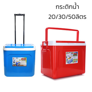 กระติกน้ำแข็ง เก็บความเย็น ถังแช่น้ำแข็ง กระติกน้ำแข็ง ถังน้ำ ice container กระติกน้ำพกพา 20ลิตร 30ลิตร 50ลิตร convincing6