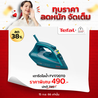 Tefal เตารีดไอน้ำ EcoMaster 1800 วัตต์ รุ่น FV1720