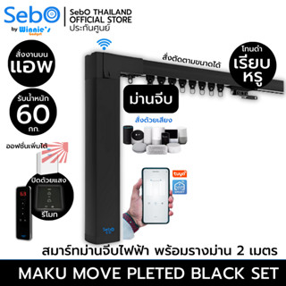 SebO MAKU MOVE สีดำ สมาร์ทมอเตอร์ม่านจีบ ม่านลอน ครบ จบ สวย ทนทาน พร้อมประกันศูนย์ 1 ปี คุมผ่านแอพ รีโมทและแสงแดด