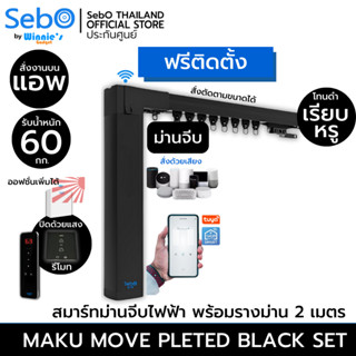 [พร้อมติดตั้ง] SebO MAKU MOVE สีดำ สมาร์ทมอเตอร์ม่านจีบ ม่านลอน ครบ จบ ทนทาน ประกันศูนย์ 1 ปี คุมผ่านแอพ รีโมทและแสงแดด