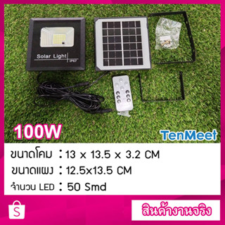 สปอตไลท์โซล่า โคมไฟโซลาร์เซลล์100W รุ่นTenmeet แสงขาว ไฟใช้ภายนอก