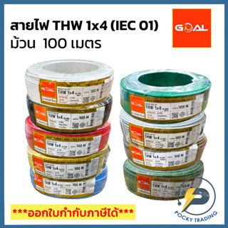 GOAL สายไฟ THW 4 SQ.MM (ม้วน 100 เมตร)