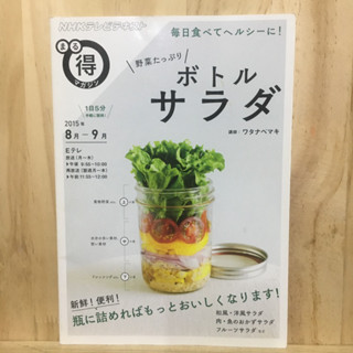 [JP] หนังสือสอนทำอาหาร 野菜たっぷりボトルサラダ - 毎日食べてヘルシーに！ หนังสือภาษาญี่ปุ่น