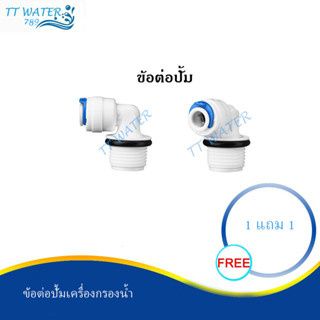 TT WATER ข้อต้อปั้ม สำหรับปั้มเครื่องกรองระบบ RO