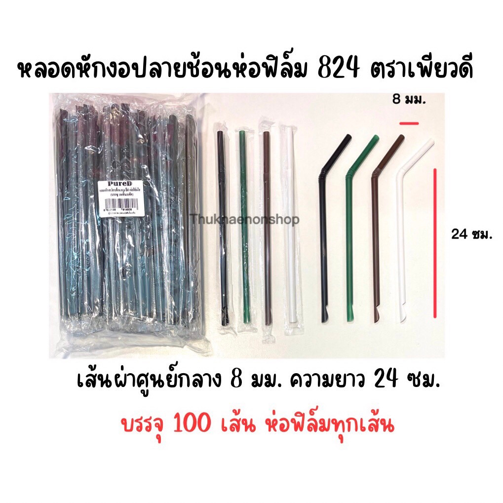ลดราคา ยกเลิกขาย 824 หลอดหักงอปลายช้อน ห่อฟิล์ม ตราเพียวดี PureD หลอดใช้แล้วทิ้ง