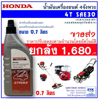 *ล็อตใหม่ ส่งไว* น้ำมันเครื่อง HONDA 4T ฮอนด้า 4จังหวะ ขนาด 0.7 ลิตร