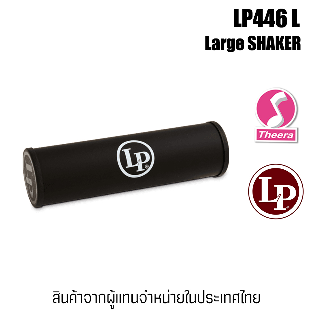 LP Shaker รุ่น LP446L Large Shaker อุปกรณ์เขย่าให้จังหวะ แบรนด์ระดับโลก Latin Percussion LP จากบริษัทนำเข้าในไทย