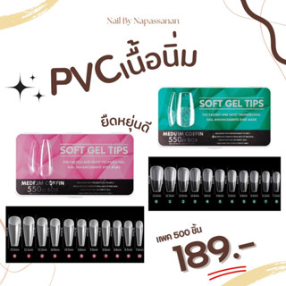 Pvc Soft เจลต่อเล็บแพค 500 ชิ้น