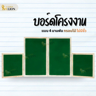 บอร์ดโครงงาน กระดานนิเทศ กระดานจัดนิทรรศการ Gold Lion ผ้าสักหลาด แบบ 4 พับ ไม่มีจั่ว กรอบไม้