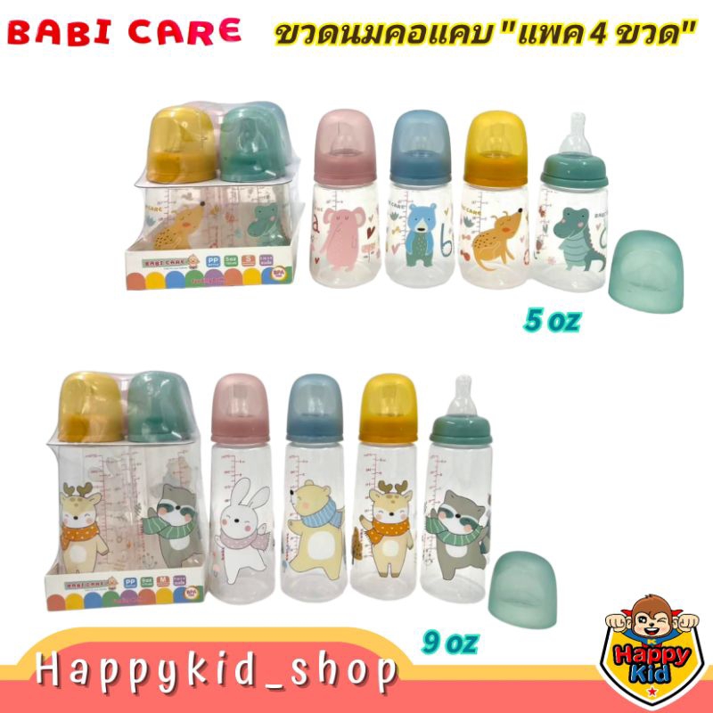 Happykid_shop (แพค4 สีใหม่) Babi care เบบี้แคร์ ขวดนม PP ใส คอแคบ 5oz และ 9oz