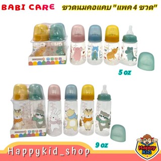 **แพค4 สีใหม่ล่าสุด** Babi care เบบี้แคร์ ขวดนม PP ใส คอแคบ 5oz และ 9oz BC767 BC768