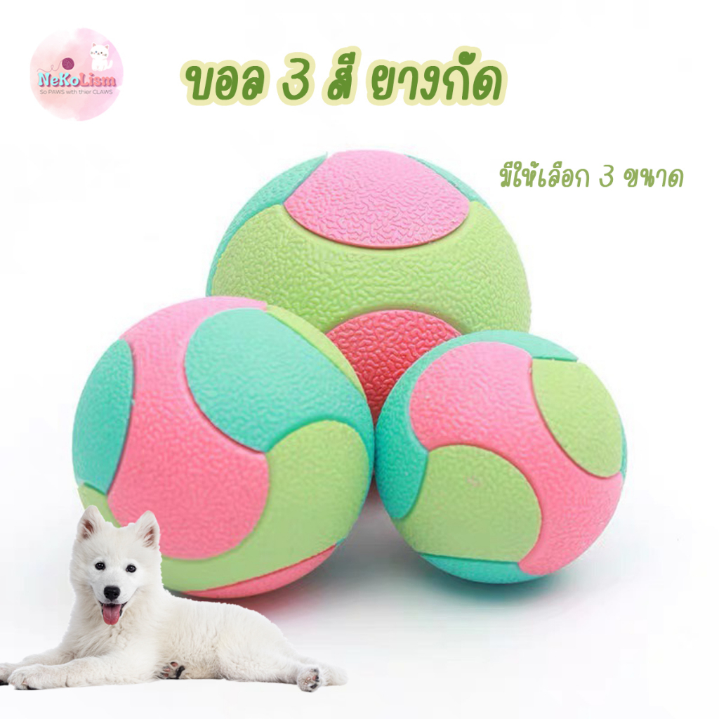 บอลสามสียางกัด ของเล่นขัดฟัน ของเล่นหมา แทะ เคี้ยว ยางกัด Dog Toy
