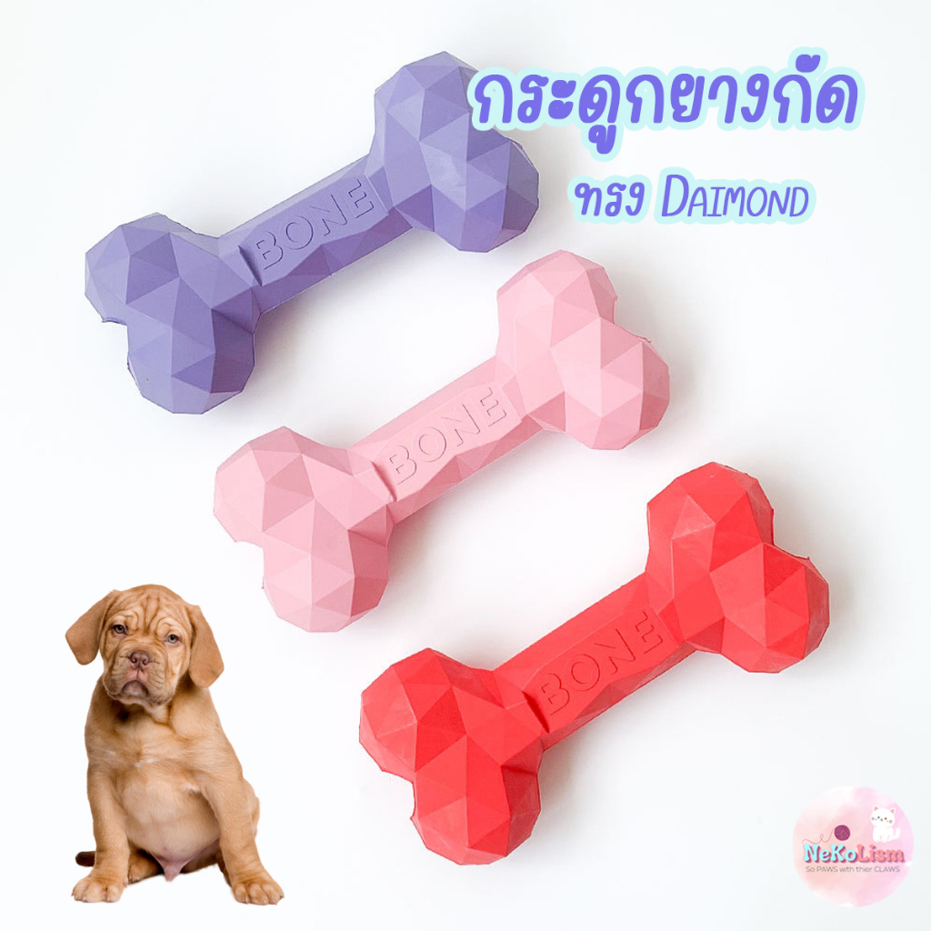 กระดูกยางกัดทรง Daimond ของเล่นหมา ของเล่นขัดฟัน สุนัข แทะ เคี้ยว Dog Toy