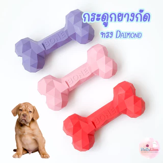 กระดูกยางกัดทรง Daimond ของเล่นหมา ของเล่นขัดฟัน สุนัข แทะ เคี้ยว Dog Toy