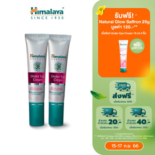 [แพ็คคู่] Himalaya Under Eye Cream 15ml x2 ครีมบำรุงใต้ดวงตา เติมความชุ่มชื่น ลดรอยหมองคล้ำ