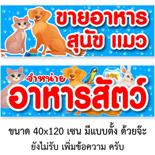 ป้ายไวนิลอาหารสัตว์ อาหารสุนัขและแมว 1ด้าน ตั้ง 50x100 เซน น…