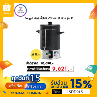 🔖️5CTNM8 ลด12% Seagull ถังต้มน้ำไฟฟ้า ถังต้มน้ำร้อน ดิจิตอล 21 ลิตร Digital Pro ตรานกนางนวล 21L