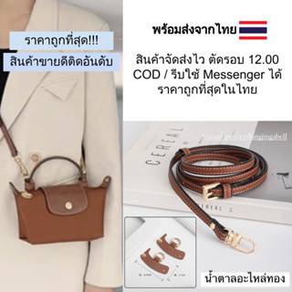 ทั้งชุด 250 ถุกสุดในไทย พร้อมส่ง สายกระเป๋า longchamp ลองชอม สาย+ตัวล็อค