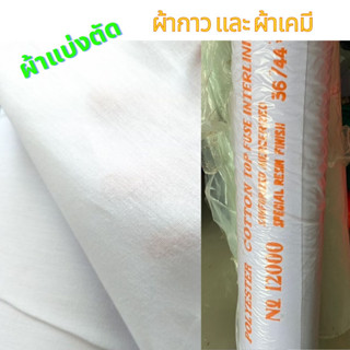 ผ้ากาวรีดติดผ้า  ผ้าเคมีทำปกทำขอบ แบ่งตัดจำหน่ายราคา/หลา