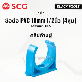 SCG ข้อต่อ PVC พีวีซี 1/2นิ้ว 4หุน 18mm ข้อต่อท่อ ตราช้าง ต่อตรง ข้องอ สามทาง นิปเปิ้ล ก้ามปู BLACKTOOLS