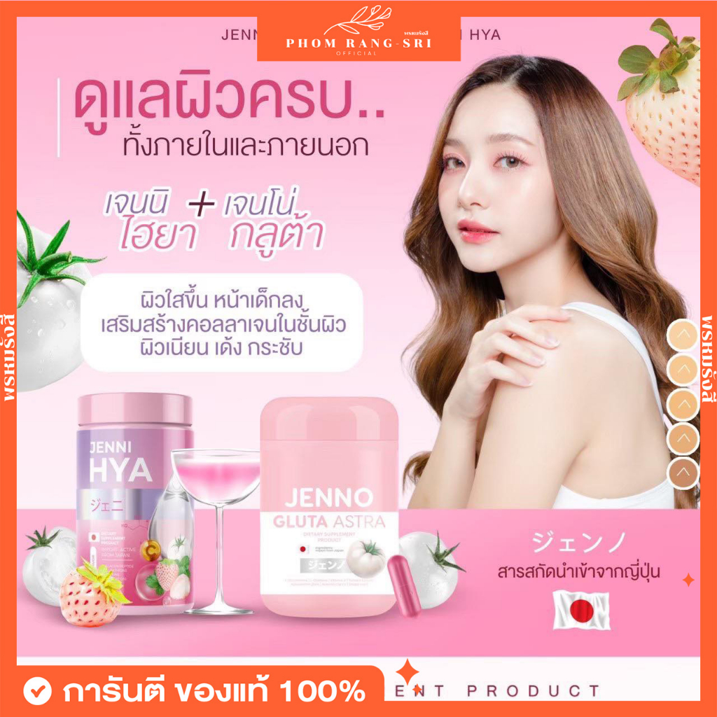 (1แถม1+พร้อมส่ง) เจนโน่กลูต้า แอสตร้า เจนนิไฮยา ลดสิวผิวขาวใส ชะลอความแก่ Jenno Gluta Astra x Jenni Hya