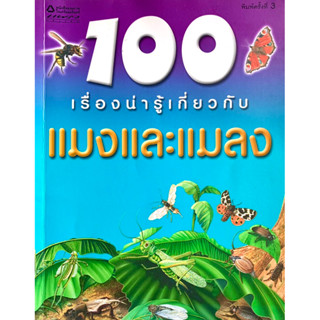 100 เรื่องน่ารู้เกี่ยวกับแมงและแมลง