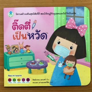 นิทานสร้างเสริมสุขนิสัยที่ดี ติ๊ดตี่เป็นหวัด(โลกหนังสือ)