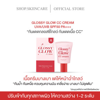 [🍁พร้อมส่ง | กันแดดกลอสซี่💯] แพคเกจใหม่ กันแดดกลอสซี่โกลว์ GLOSSYGLOW กันแดดเนื้อCC หน้าเงา ฉ่ำ คุมมัน กันน้ำ