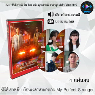 DVDซีรีส์เกาหลี ย้อนเวลาหาฆาตกร My Perfect Stranger : 4 แผ่นจบ (พากย์ไทย+ซับไทย)