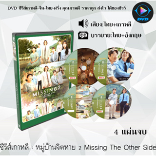 ซีรีส์เกาหลี หมู่บ้านจิตหาย ภาค 1- 2 Missing The Other Side : 4 แผ่นจบ (พากย์ไทย+ซับไทย)