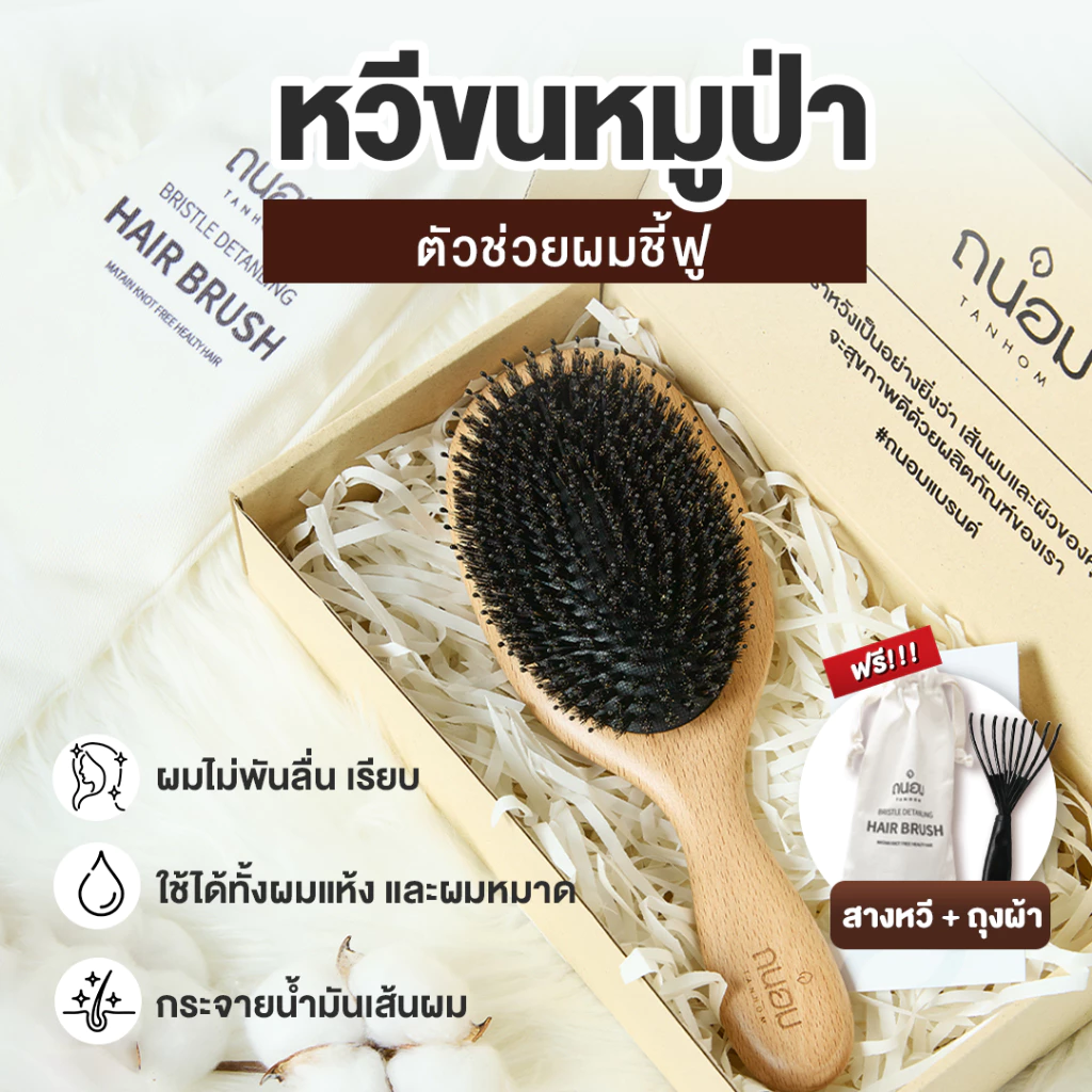 หวีขนหมูป่าแท้ Boar bristal by Tanhom