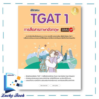 หนังสือ พิชิตสอบ TGAT 1 การสื่อสารภาษาอังกฤษ มั่นใจเต็ม 100